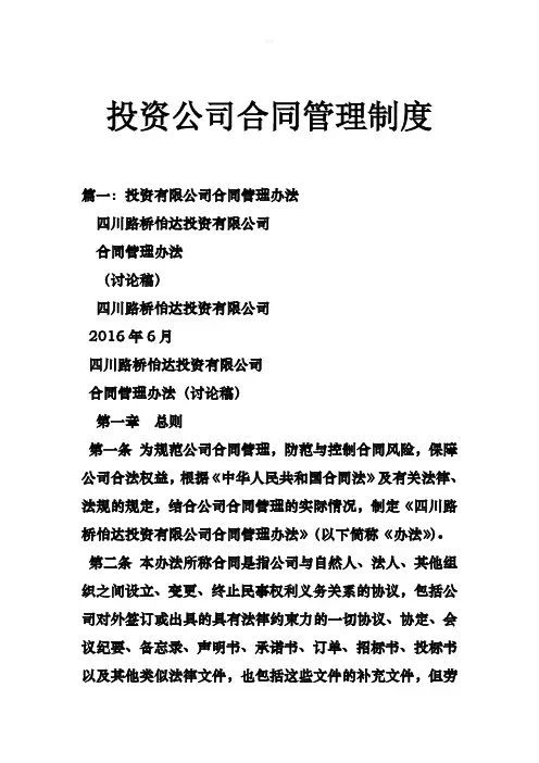 投资公司合同管理制度