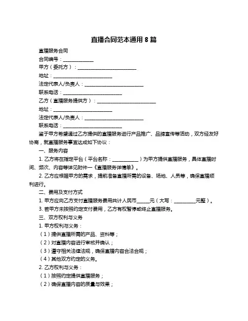 直播合同范本通用8篇
