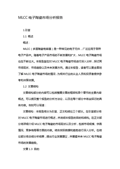 MLCC电子陶瓷市场分析报告
