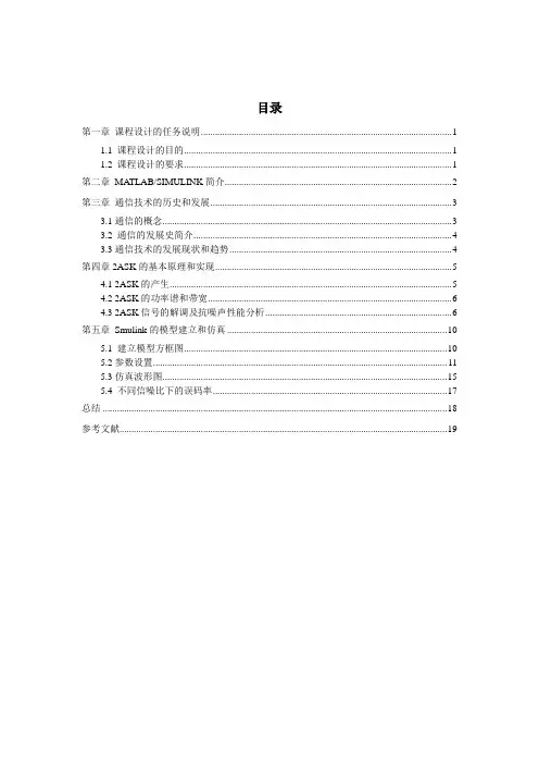 基于MATLAB—Simulink的2ASK仿真课程设计