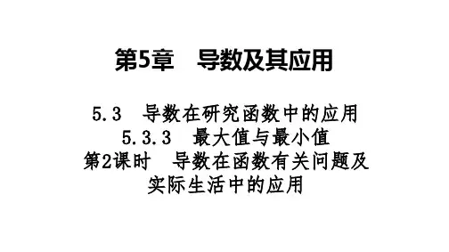 2025高考数学一轮复习-5.3.3-第2课时-导数在函数有关问题及实际生活中的应用【课件】
