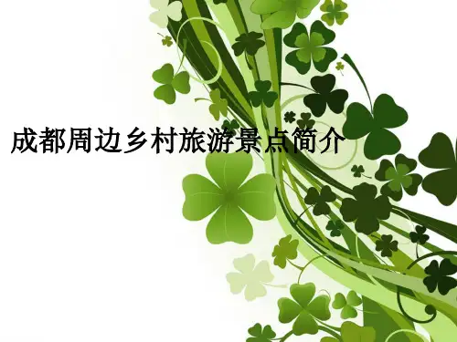 成都周边旅游介绍