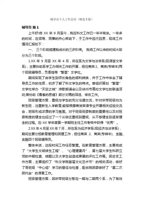 辅导员个人工作总结（精选5篇）