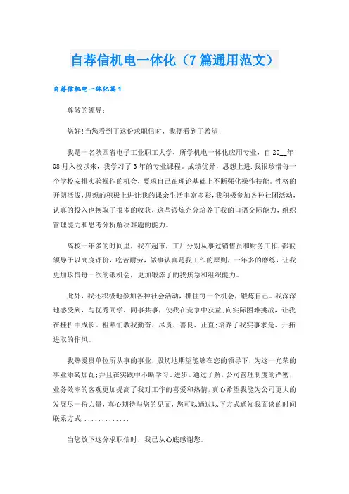 自荐信机电一体化(7篇通用范文).doc