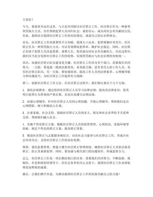 社区矫正工作的发言稿范文
