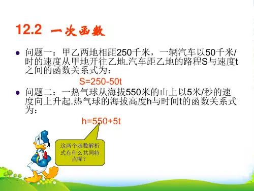 新沪科版八年级数学上册《一次函数》课件
