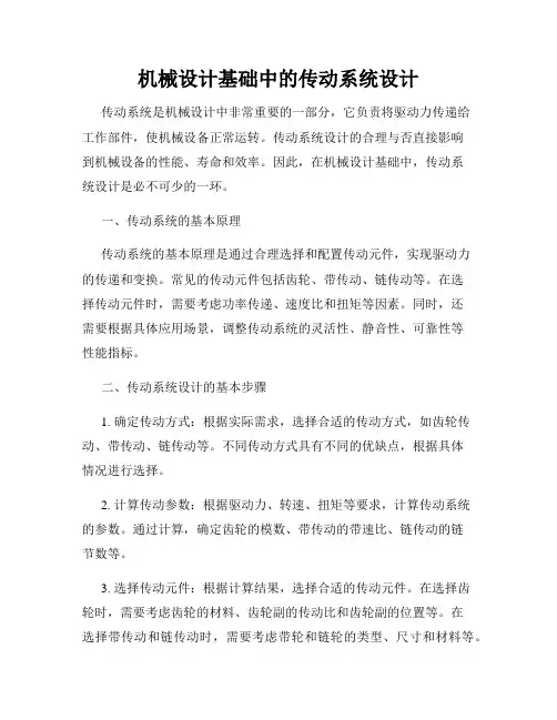 机械设计基础中的传动系统设计