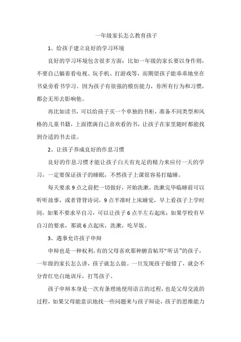 一年级家长怎么教育孩子