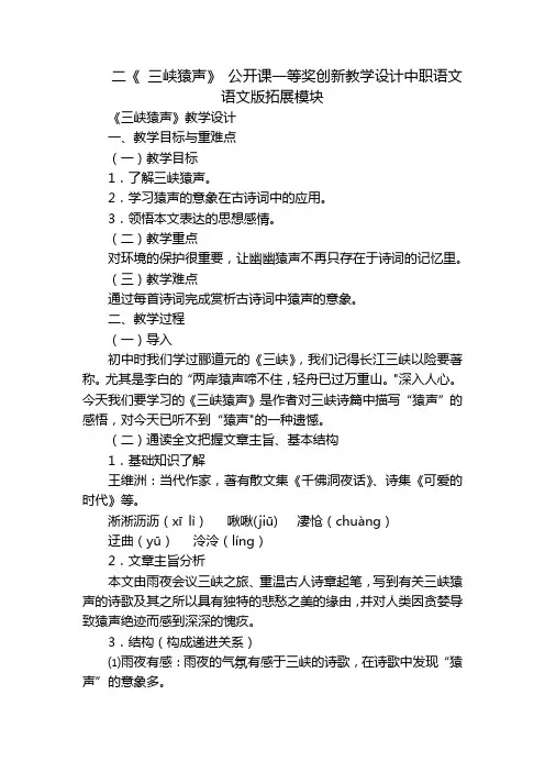 二《三峡猿声》公开课一等奖创新教学设计中职语文语文版拓展模块