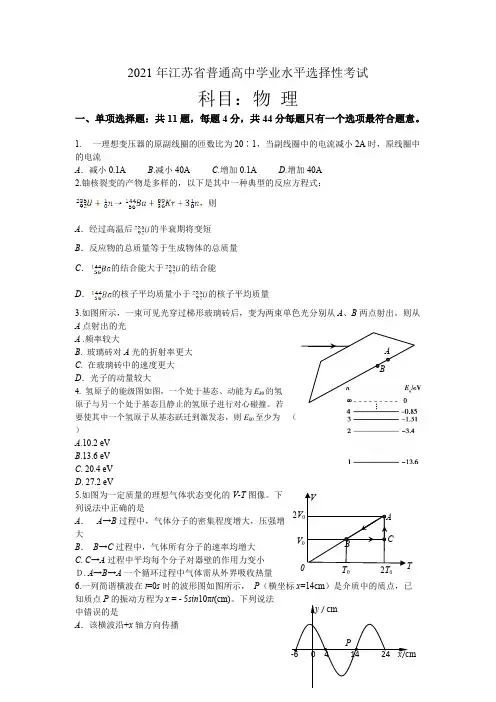 江苏省普通高中2021届学业水平选择性考试物理试卷含答案