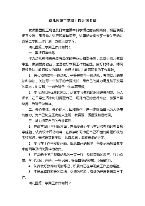 幼儿园第二学期工作计划5篇