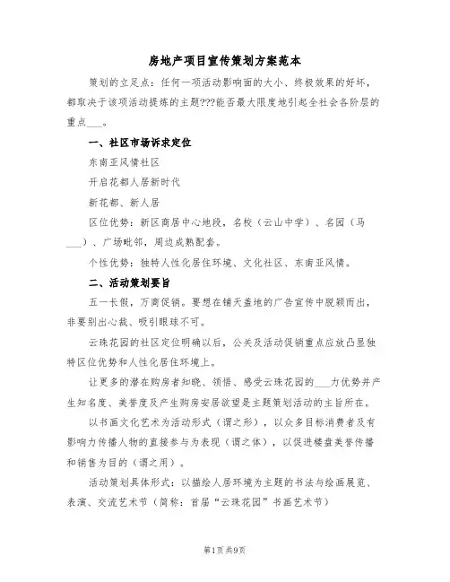 房地产项目宣传策划方案范本（3篇）