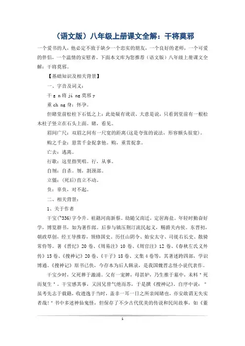 (语文版)八年级上册课文全解：干将莫邪