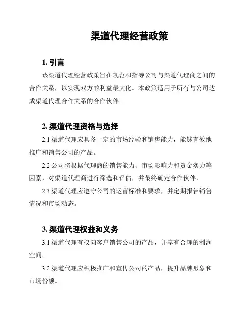 渠道代理经营政策