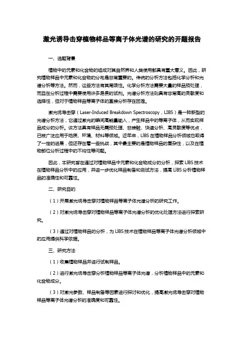 激光诱导击穿植物样品等离子体光谱的研究的开题报告