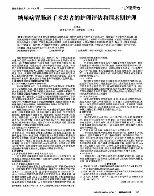 糖尿病胃肠道手术患者的护理评估和围术期护理