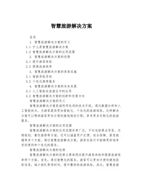 智慧旅游解决方案