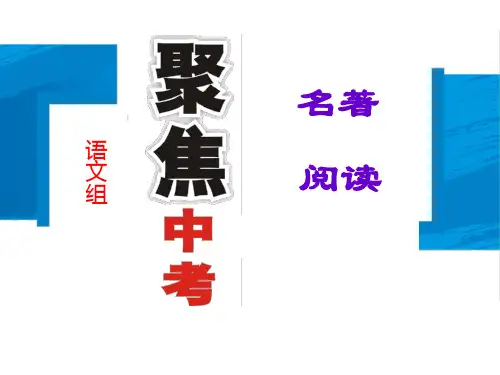 【聚焦中考】2020中考语文(陕西)总复习课件：第二部分+第5讲+名著阅读