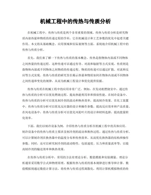 机械工程中的传热与传质分析