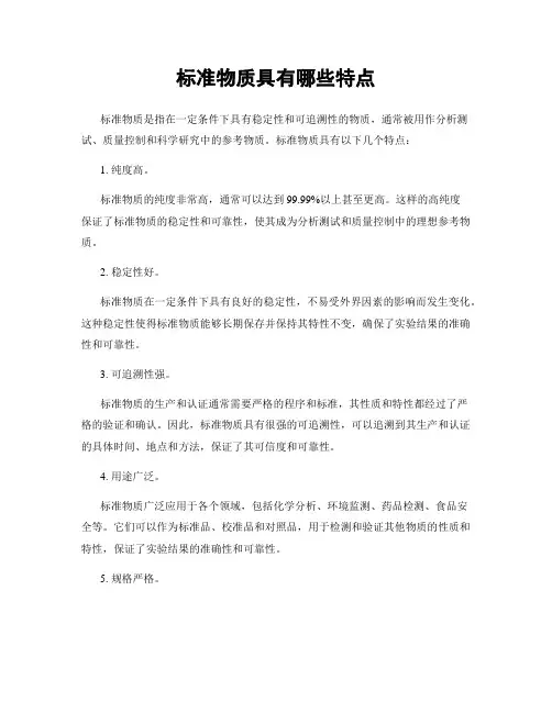 标准物质具有哪些特点