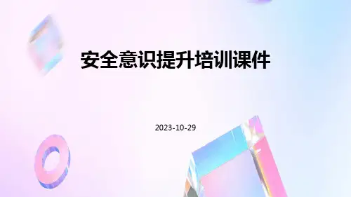 安全意识提升培训课件