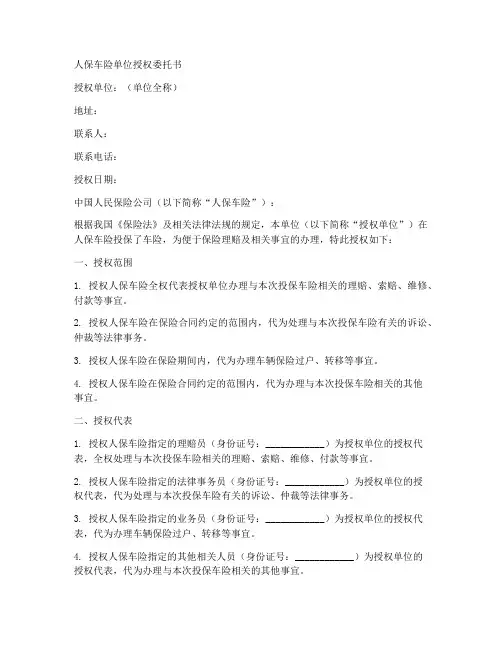 人保车险单位授权委托书