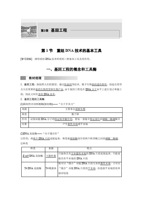 高中生物(选择性必修第三册 人教版)教案讲义：重组DNA技术的基本工具含答案