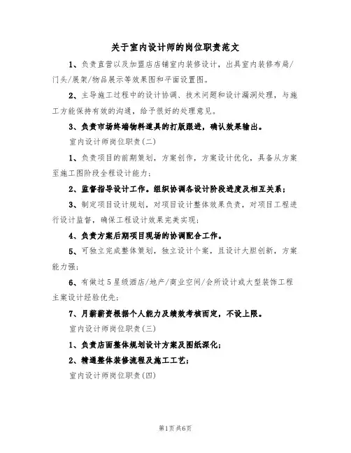 关于室内设计师的岗位职责范文（3篇）