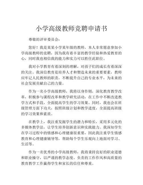 小学高级教师竞聘申请书