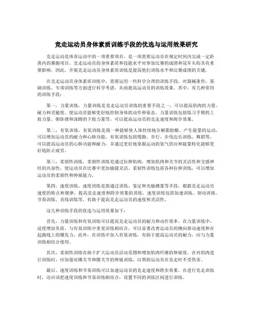 竞走运动员身体素质训练手段的优选与运用效果研究