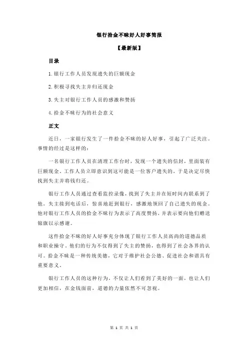 银行拾金不昧好人好事简报