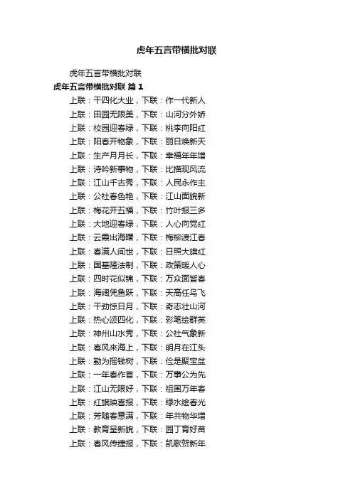 虎年五言带横批对联
