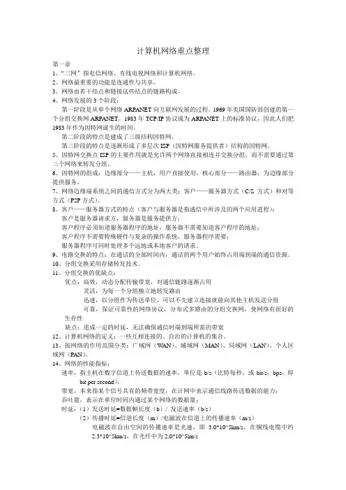 计算机网络重点整理资料