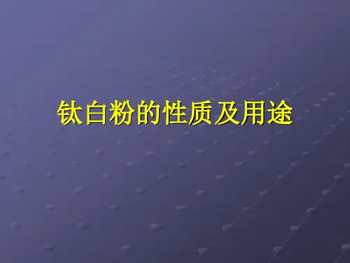 硫酸法生产钛白粉工艺