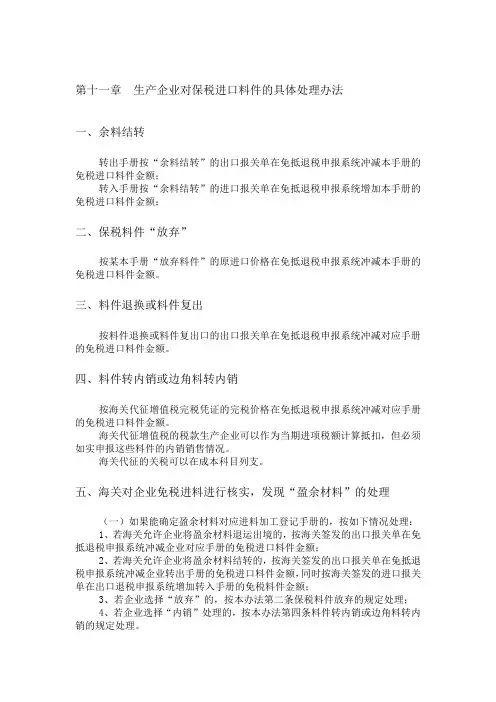 保税进口料件处理办法