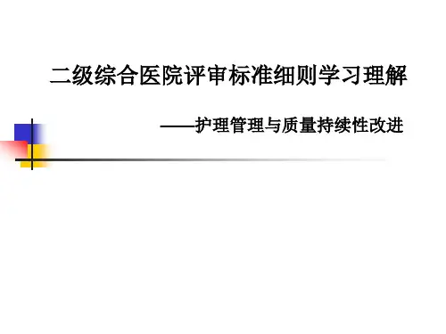 二级医院评审标准细则学习理解护理管理与质量持续性改进
