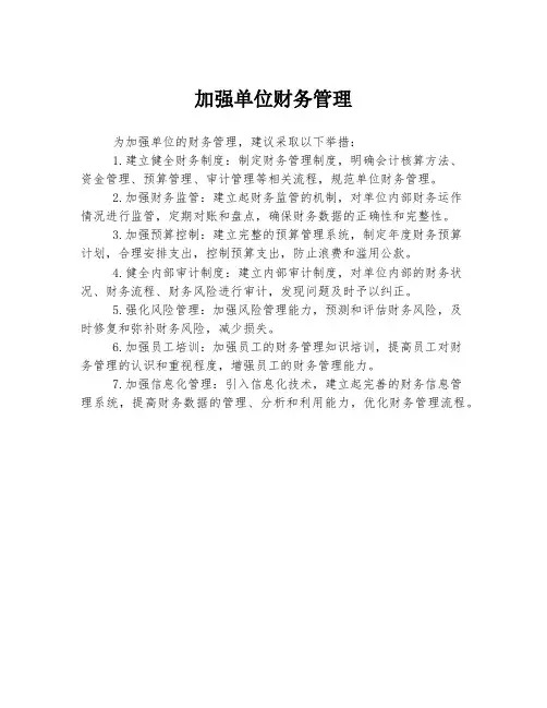 加强单位财务管理