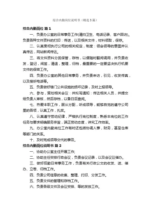 综合内勤岗位说明书（精选5篇）