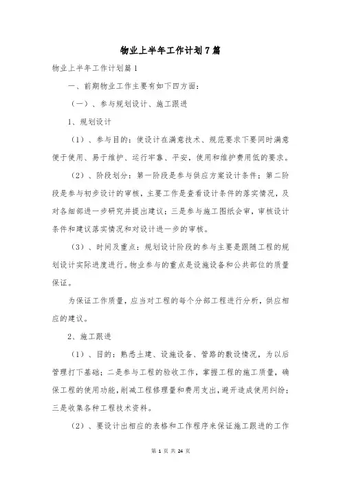 物业上半年工作计划7篇