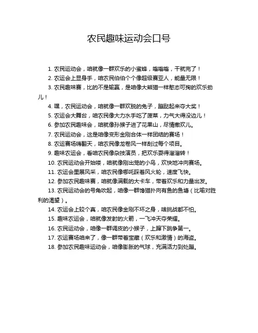 农民趣味运动会口号
