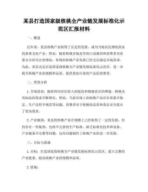 某县打造国家级核桃全产业链发展标准化示范区汇报材料