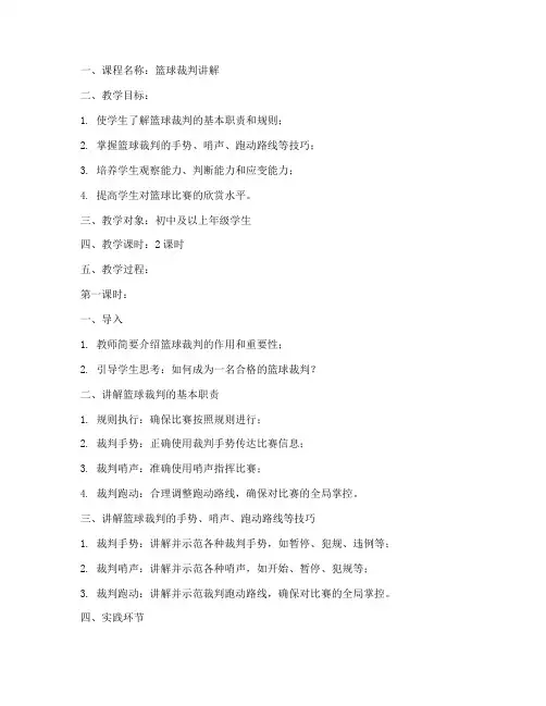 篮球裁判讲解教案模板范文
