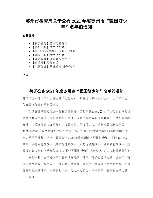 苏州市教育局关于公布2021年度苏州市“强国好少年”名单的通知