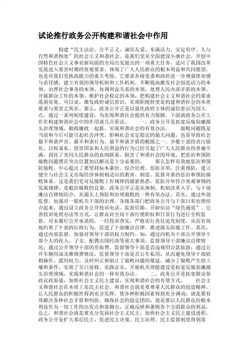 试论推行政务公开构建和谐社会中作用(精)