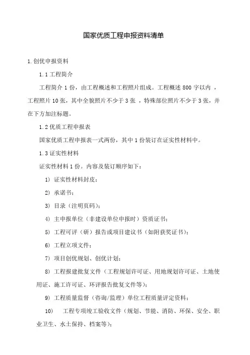 国家优质工程申报资料清单