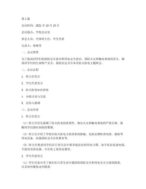防火防电班会记录(3篇)