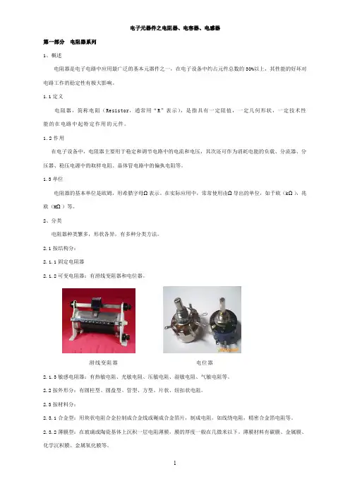 电子元器件—电阻_电容_电感_知识大全_WORD文档版