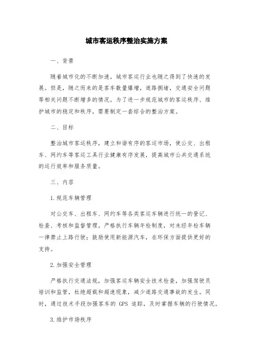 城市客运秩序整治实施方案
