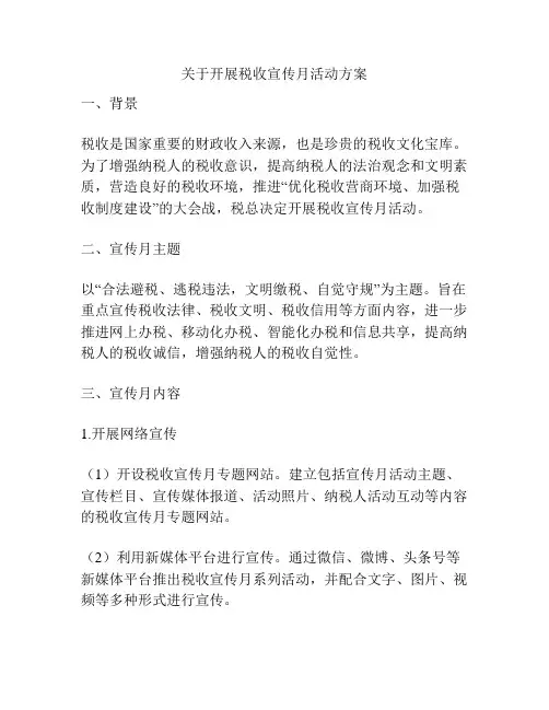 关于开展税收宣传月活动方案