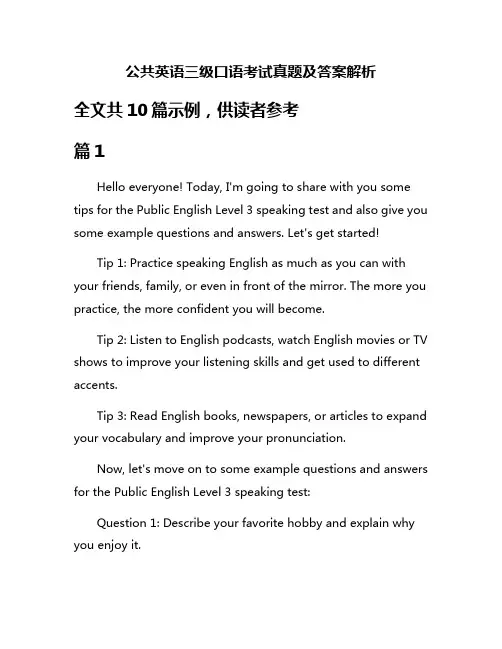 公共英语三级口语考试真题及答案解析